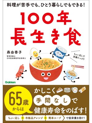 cover image of 100年長生き食 料理が苦手でも、ひとり暮らしでもできる!